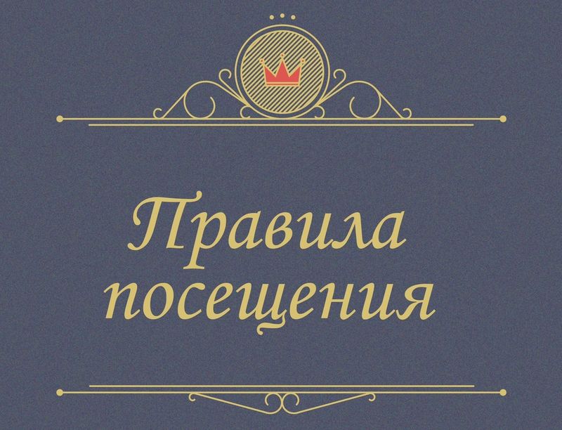 Правила посещения.